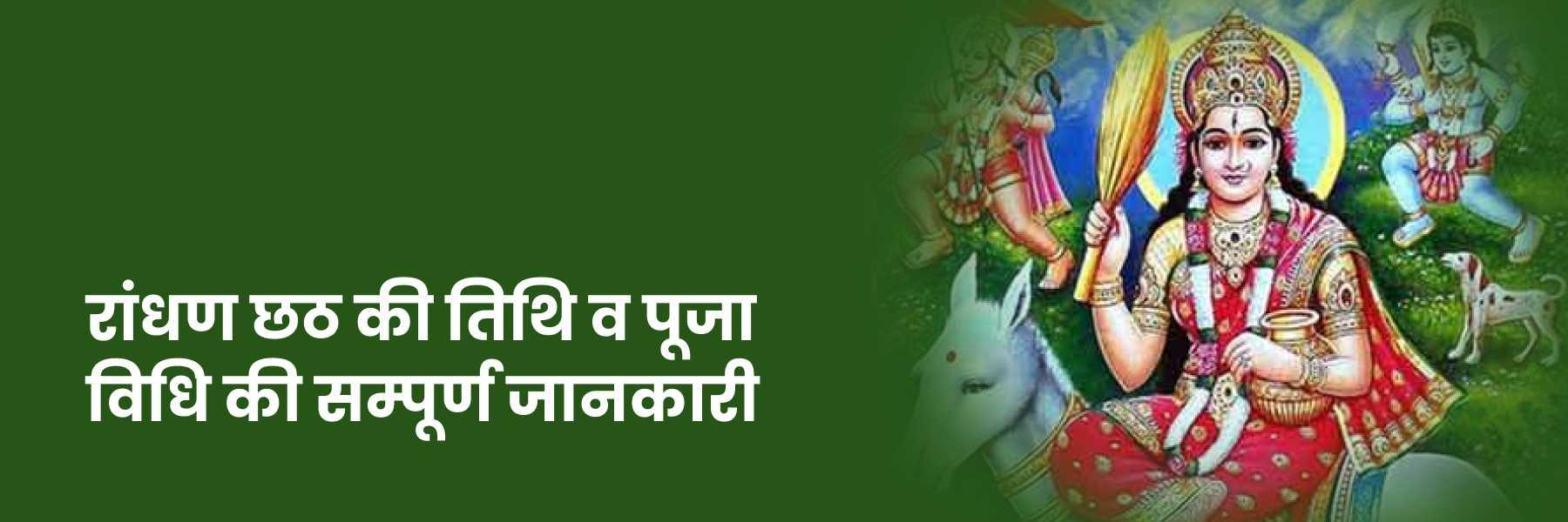 रांधण छठ 2024: शुभ मुहूर्त व पूजा विधि