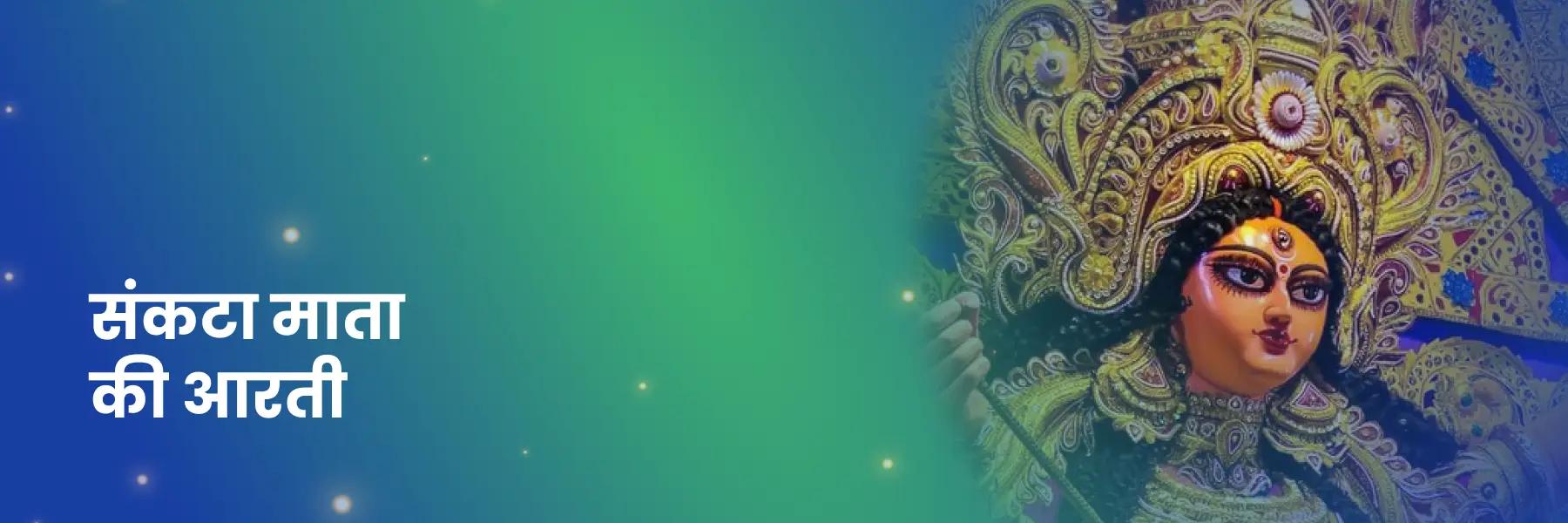 Sankata Mata Aarti | संकटा जी की आरती | Aarti Sankata Mata Ji Ki, Lyrics in Hindi