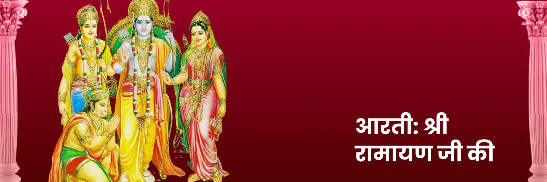 आरती: श्री रामायण जी की