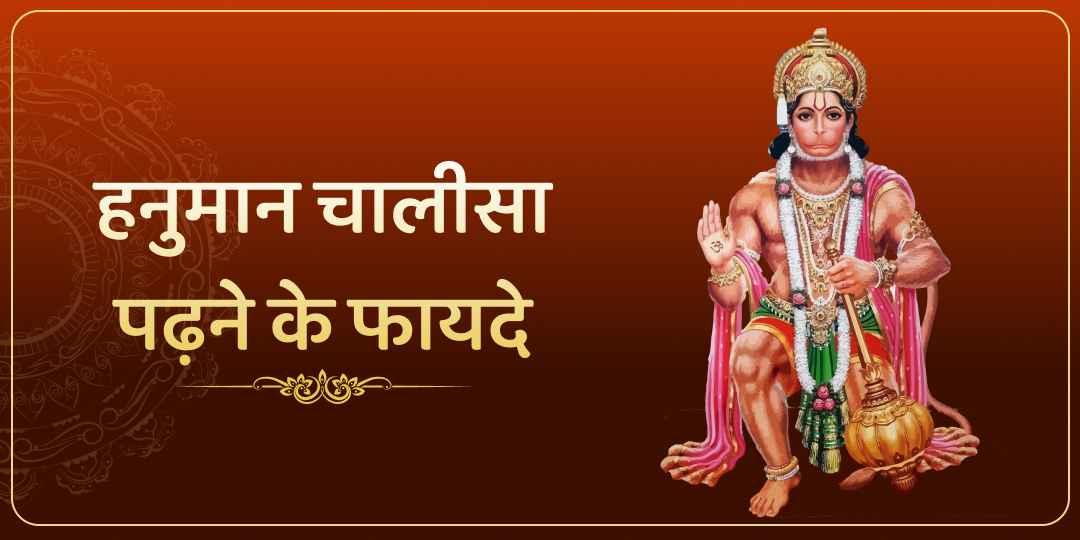 हनुमान चालीसा पढ़ने के फायदे | Hanuman Chalisa Padhne Ke Fayde 