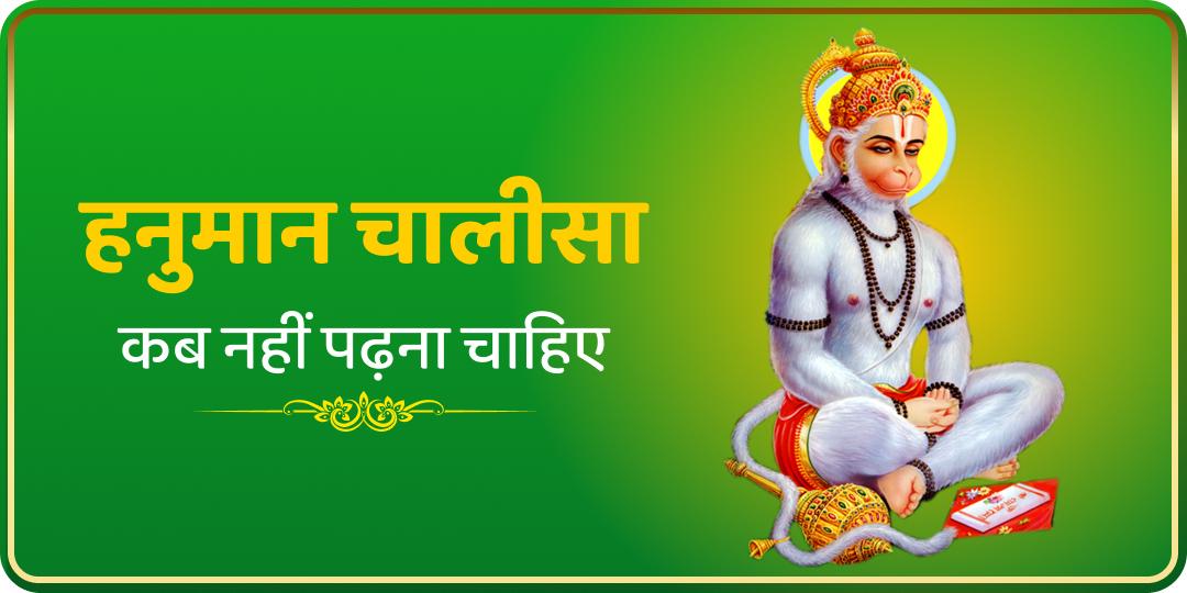 हनुमान चालीसा कब नहीं पढ़ना चाहिए | Hanuman Chalisa Kab Nahi Padhna Chahiye 