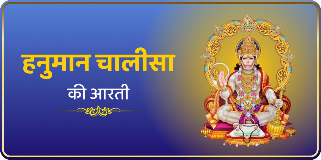 हनुमान चालीसा की आरती | Hanuman Chalisa ki Aarti, Lyrics in Hindi