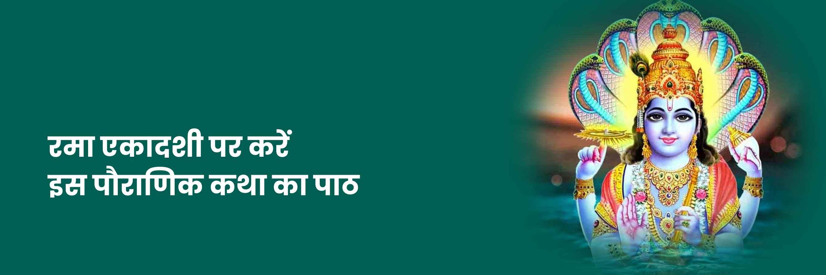 रमा एकादशी की व्रत कथा | Rama Ekadashi Vrat Katha