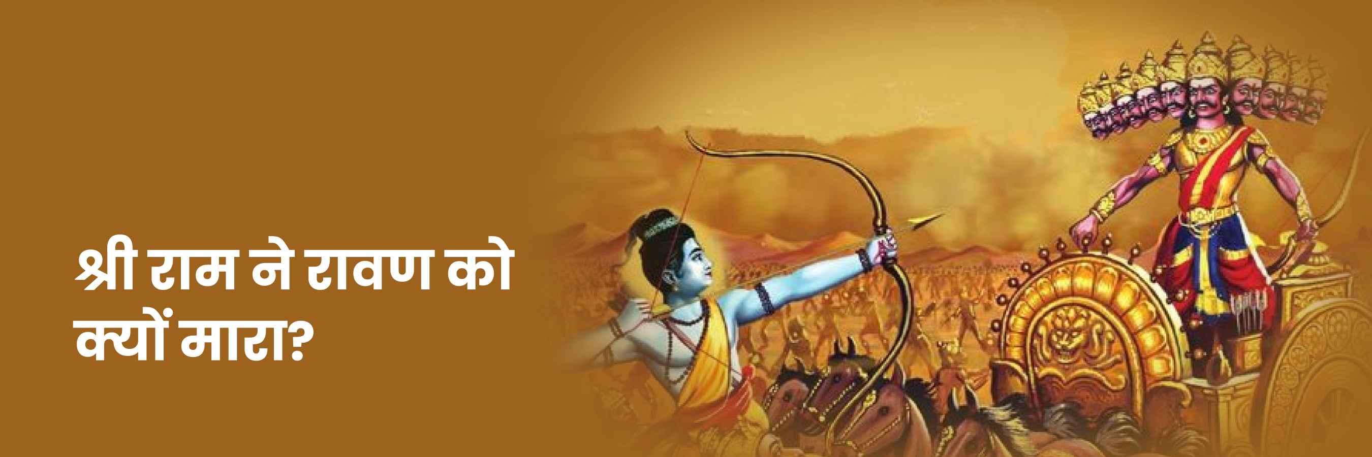 Bhagwan Ram Ne Ravan Ko Kyu Maara?
