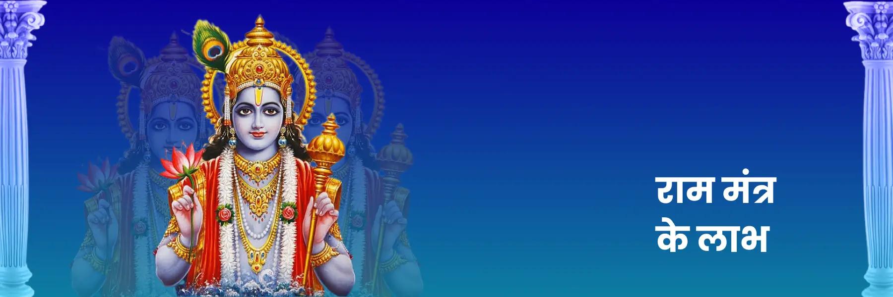 राम मंत्र | Shree Ram Mantra in Hindi