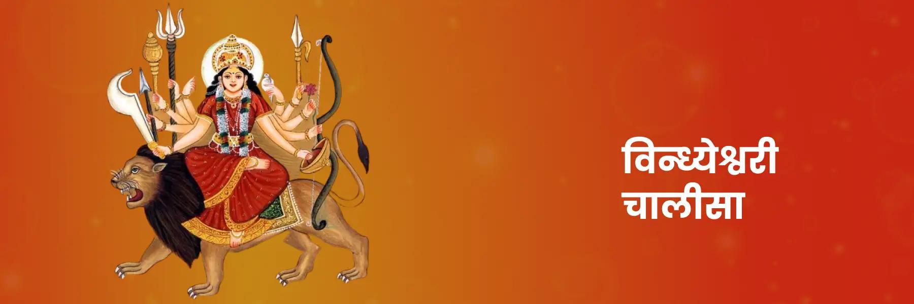 विन्ध्येश्वरी चालीसा | Vindhyeshwari Chalisa, Lyrics in Hindi