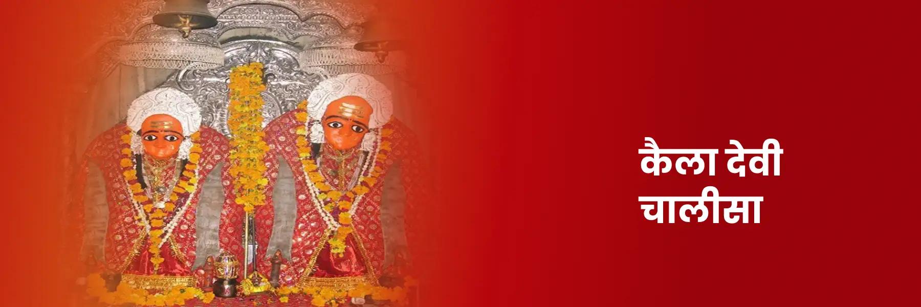 कैला देवी चालीसा | Kaila Devi Chalisa, Lyrics in Hindi