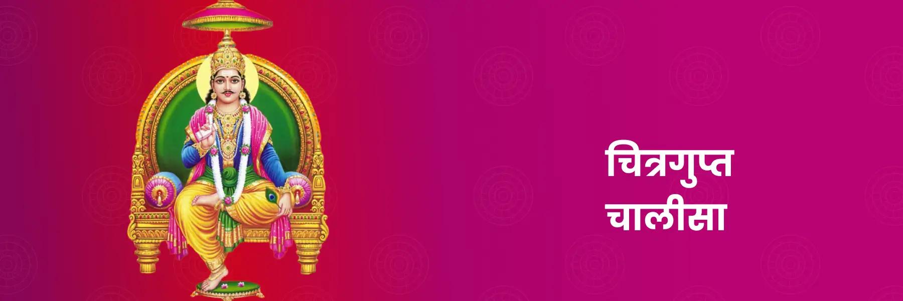 चित्रगुप्त चालीसा | Chitragupta Chalisa, Lyrics in Hindi