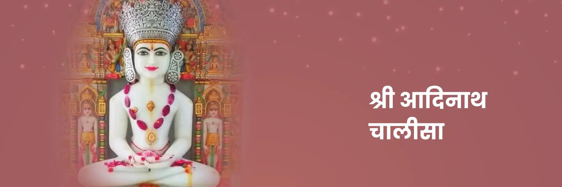 आदिनाथ चालीसा | Adinath Chalisa, Lyrics in Hindi