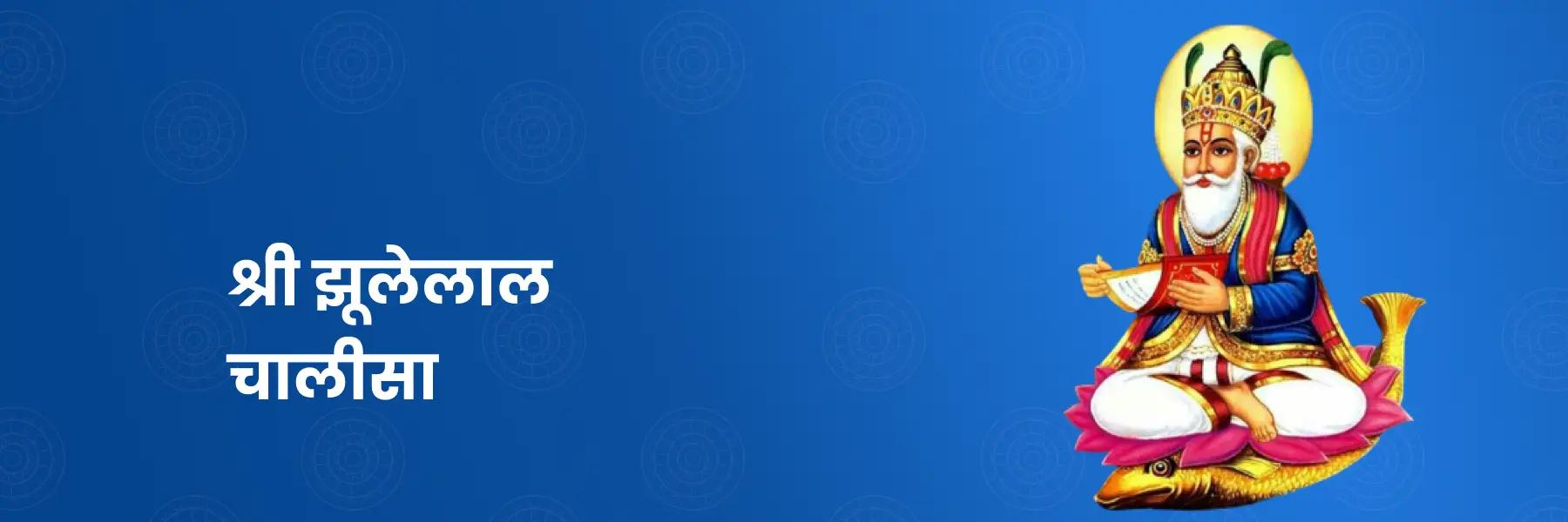 झूलेलाल चालीसा | Jhulelal Chalisa, Lyrics in Hindi