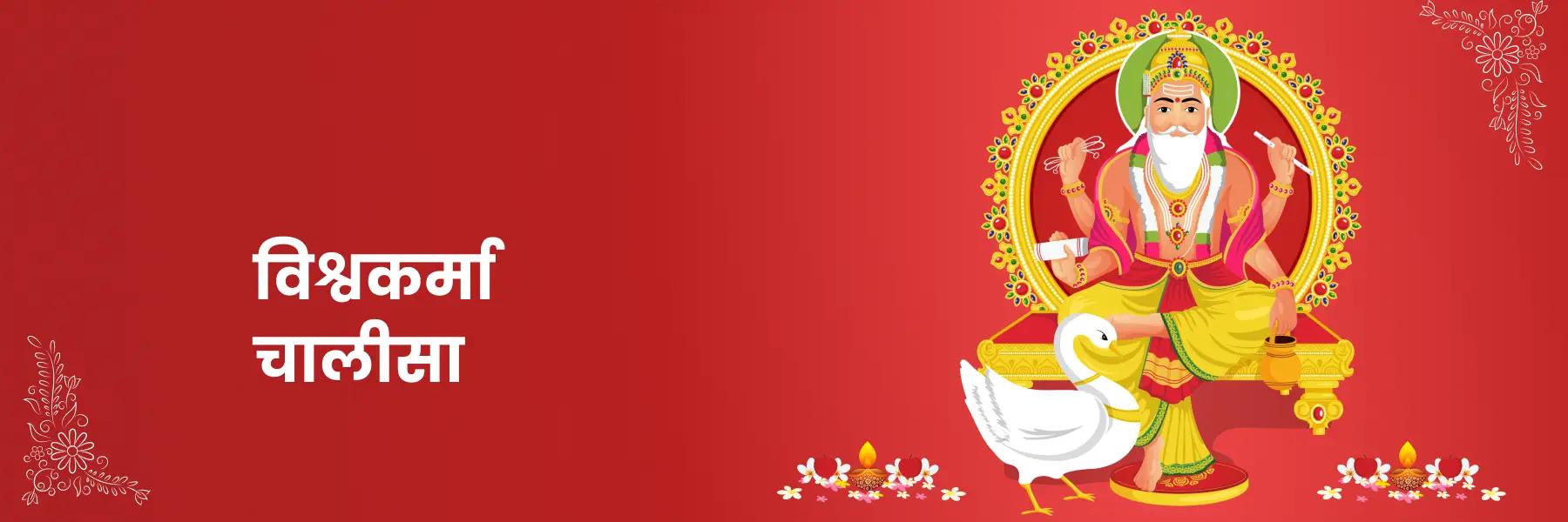 विश्वकर्मा चालीसा | Vishwakarma Chalisa, Lyrics in Hindi