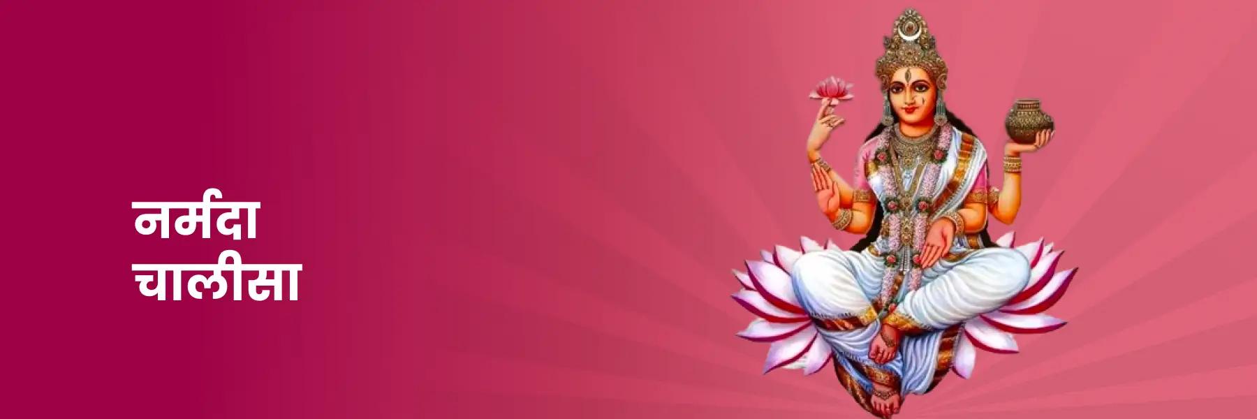 नर्मदा चालीसा | Narmada Chalisa, Lyrics in Hindi