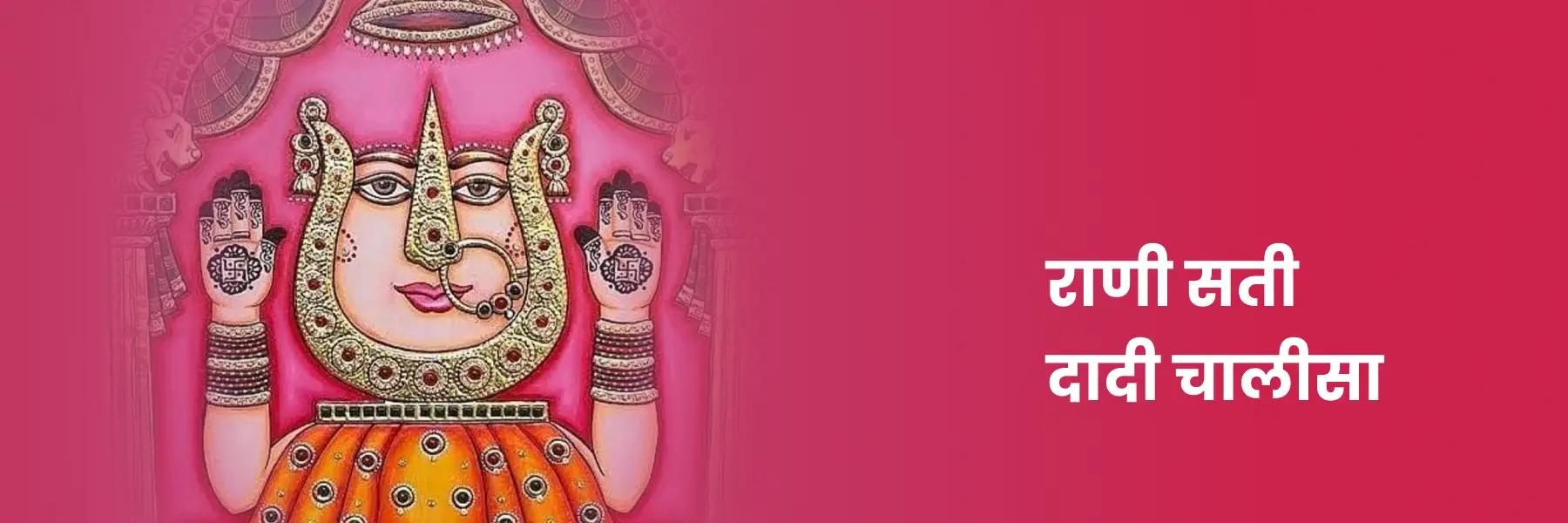 राणी सती दादी चालीसा | Rani Sati Dadi Chalisa, Lyrics in Hindi
