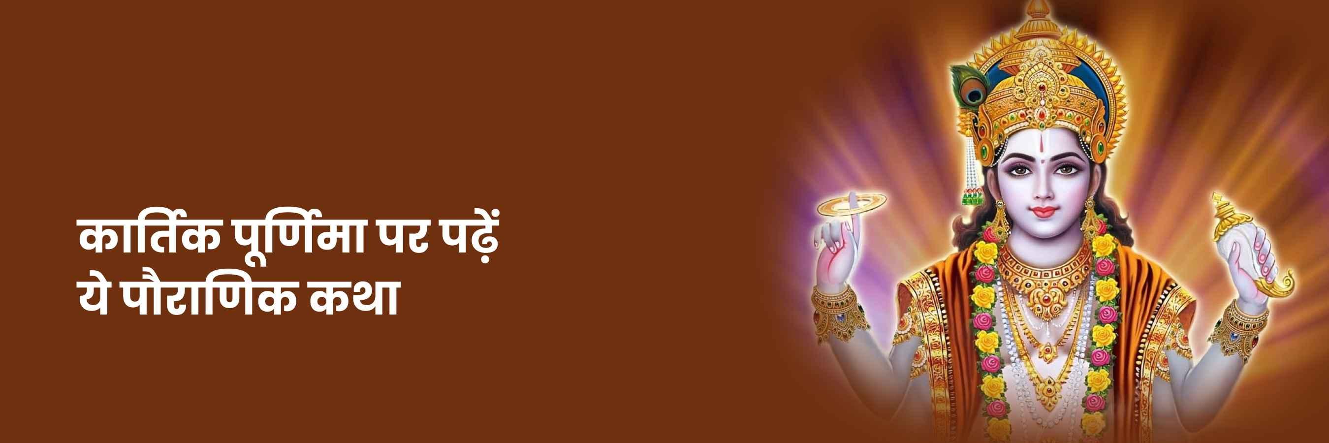 कार्तिक पूर्णिमा कथा 2024 | Kartik Purnima Vrat Katha