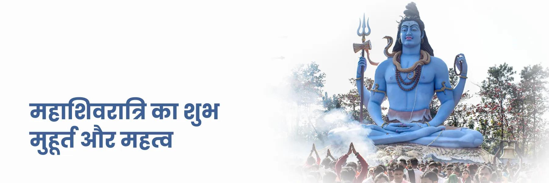 महाशिवरात्रि का शुभ मुहूर्त और महत्व