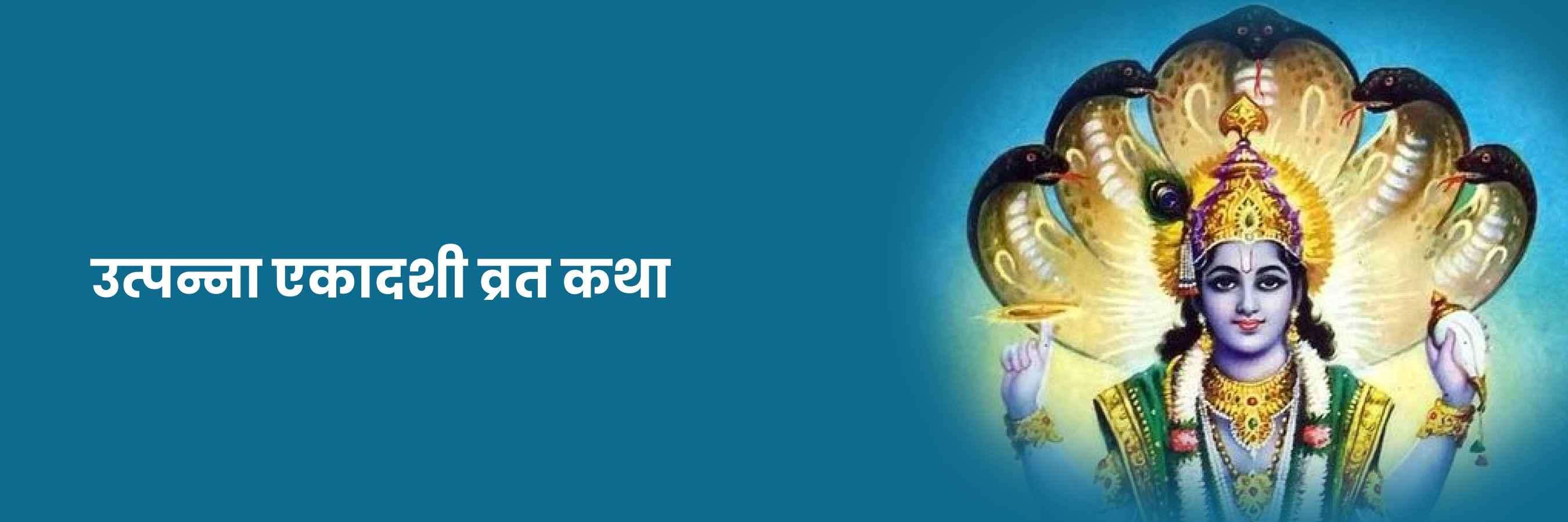 उत्पन्ना एकादशी व्रत कथा | Utpanna Ekadashi Katha, महत्व, विधि और लाभ