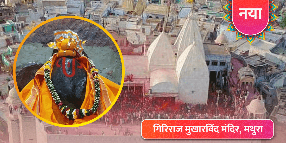 गिरिराज मुखारविंद मंदिर, मथुरा