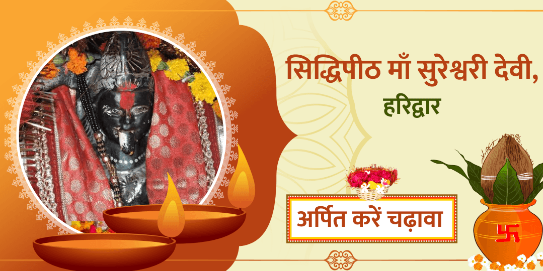 सुरेश्वरी देवी मंदिर, हरिद्वार