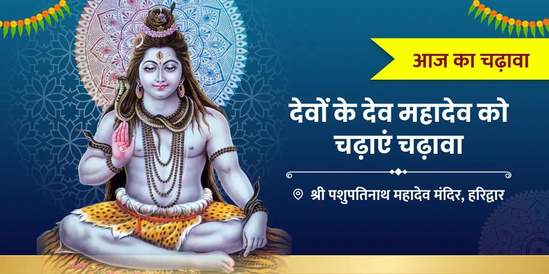 महादेव के आशीष से जीवन में आएगी सुख-समृद्धि