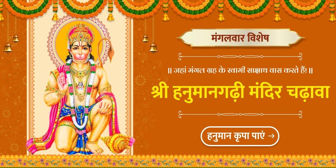 हनुमान के वार ‘मंगलवार’ पर अयोध्या के हनुमानगढ़ी मंदिर में चढ़ाएं चढ़ावा।