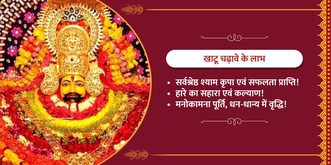 रविवार विशेष "हारे का सहारा" खाटू श्याम चढ़ावा