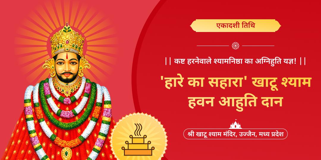 एकादशी तिथि पर शत्रुओं एवं नकारात्मकता से रक्षा हेतु ‘श्री खाटू श्याम मंदिर’ में हवन आहुति दान करवाएं!