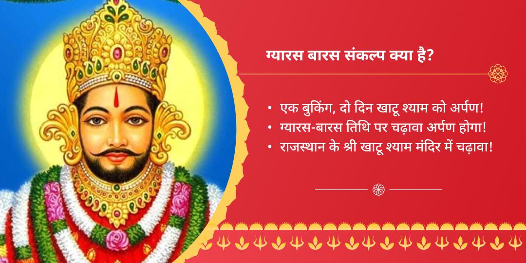 श्री खाटू श्याम ग्यारस बारस चढ़ावा संकल्प - QA