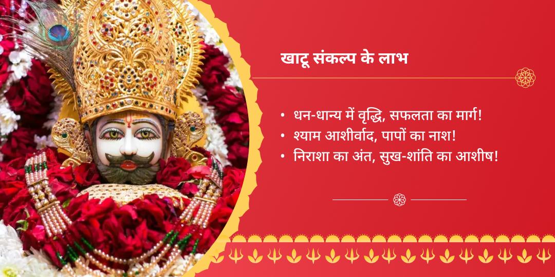 श्री खाटू श्याम ग्यारस बारस चढ़ावा संकल्प - QA