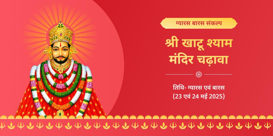 श्री खाटू श्याम ग्यारस बारस चढ़ावा संकल्प - QA