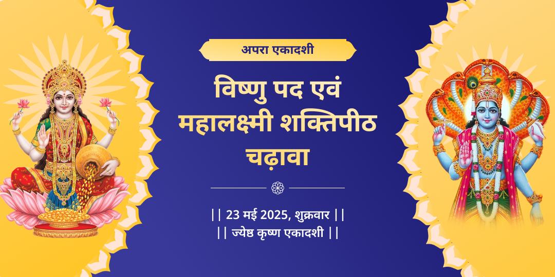 एकादशी लक्ष्मी नारायण चढ़ावा सेवा