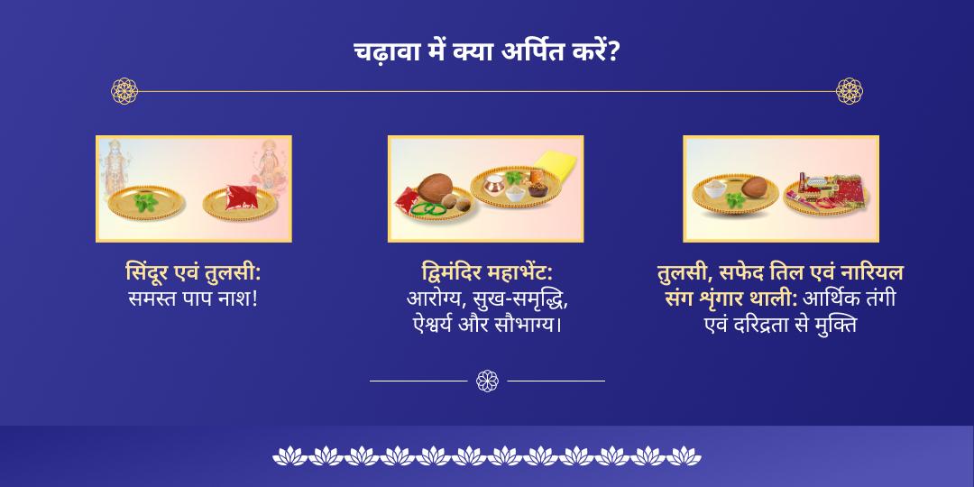एकादशी लक्ष्मी नारायण चढ़ावा सेवा