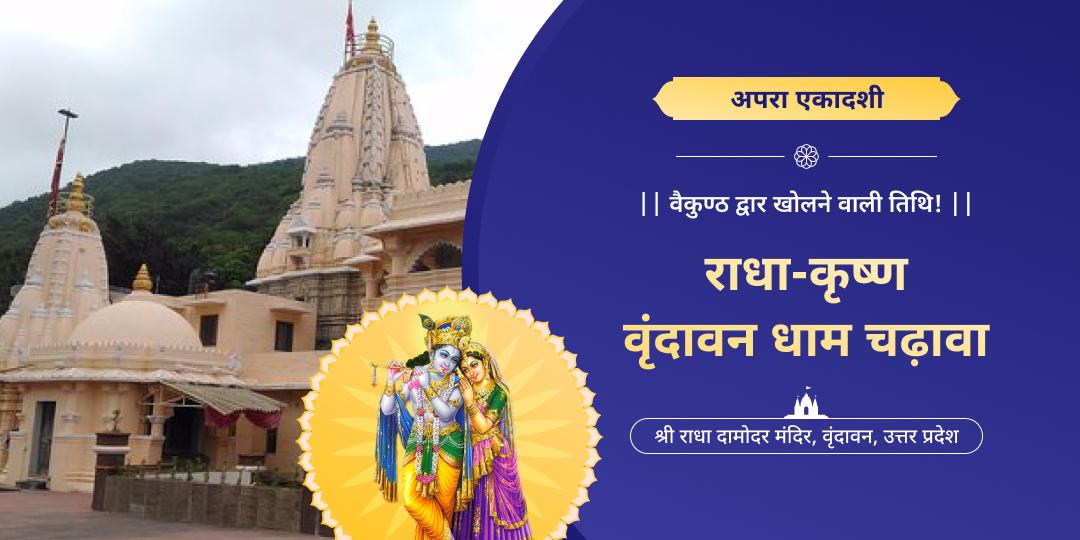अपरा एकादशी पर वृंदावन के श्री राधा दामोदर धाम में राधा-कृष्ण को अपनी श्रद्धा का पवित्र चढ़ावा अर्पित करें!