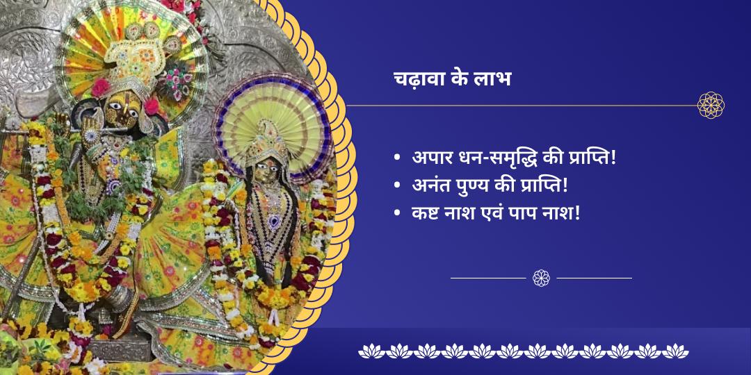 एकादशी श्री कृष्ण नगरी चढ़ावा 