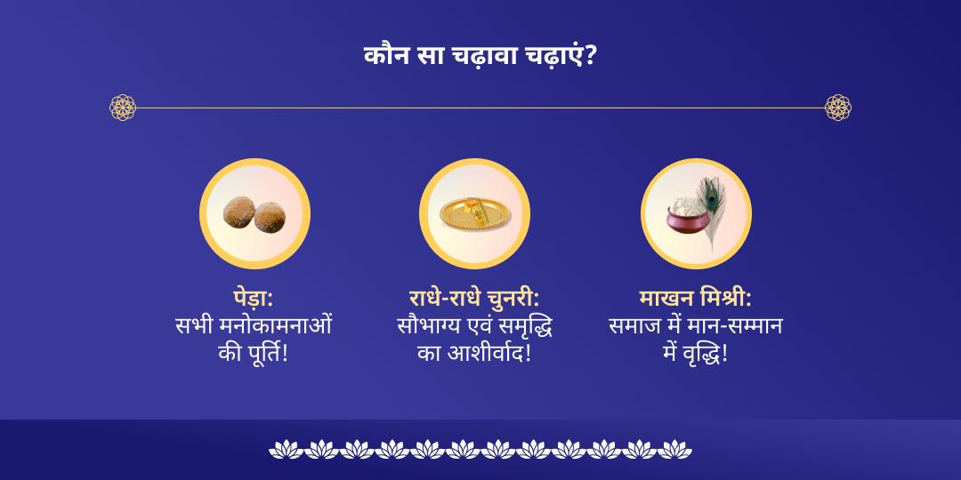 एकादशी श्री कृष्ण नगरी चढ़ावा 