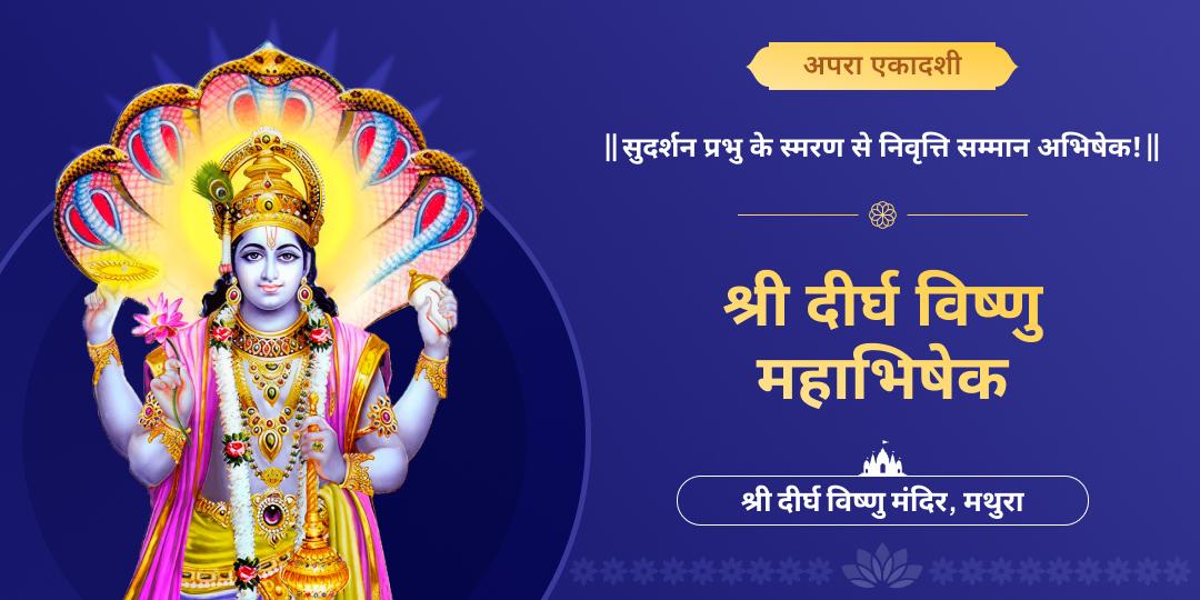 अपार पुण्य देने वाली अपरा एकादशी पर 4500 वर्ष प्राचीन श्री दीर्घ विष्णु मंदिर में दिव्य महाभिषेक करें! कर्मशुद्धिकरण एवं पाप विमोचन आशीर्वाद पाएं।