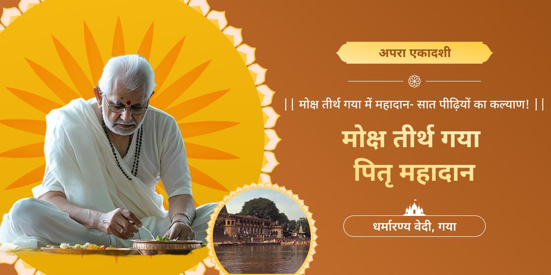 अपरा एकादशी पर मोक्षतीर्थ गया में पितृ महादान — पितृ शांति और जीवन के कर्मबंधन से मुक्ति आशीर्वाद!