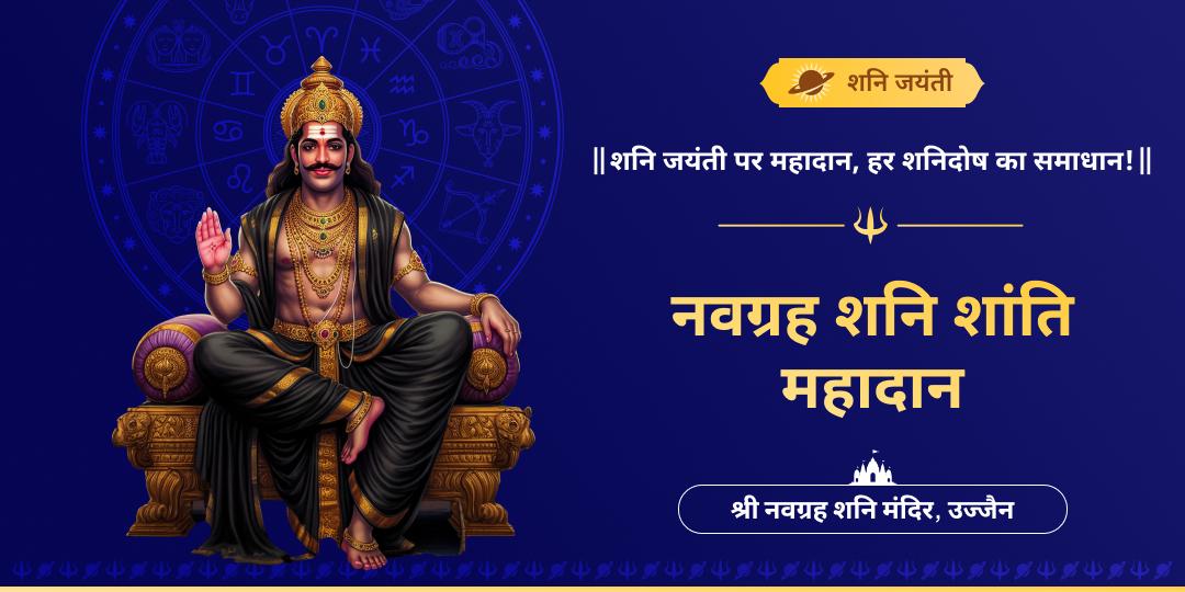 शनि जयंती पर करें विशेष महादान सेवा- उज्जैन से शनि दोष शांति एवं शनि कृपा का संकल्प।