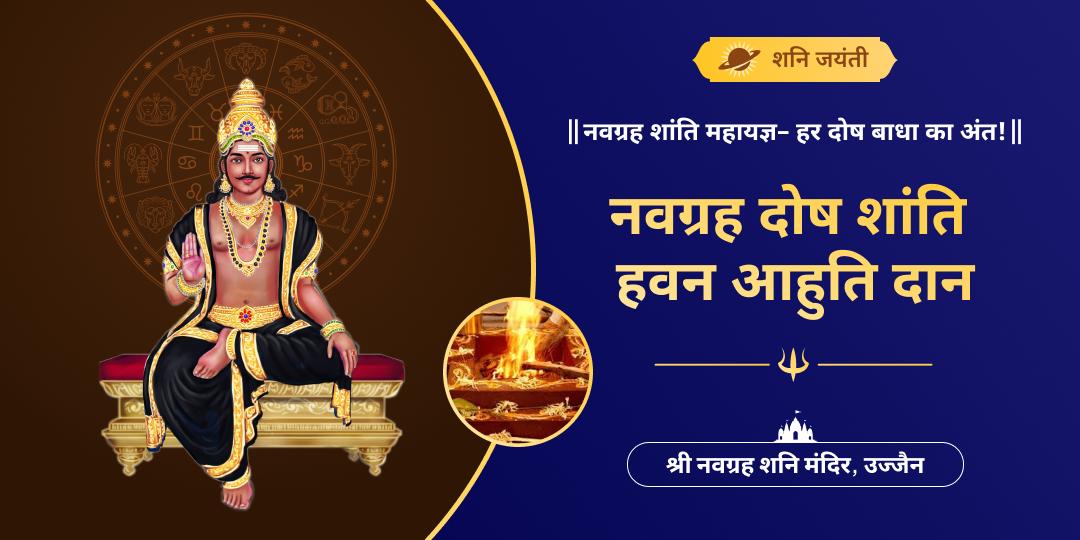 शनि जन्मोत्सव पर 2000 वर्ष प्राचीन शनि शांति सिद्धपीठ नवग्रह शनि मंदिर के महायज्ञ में आहुति दान करें। 