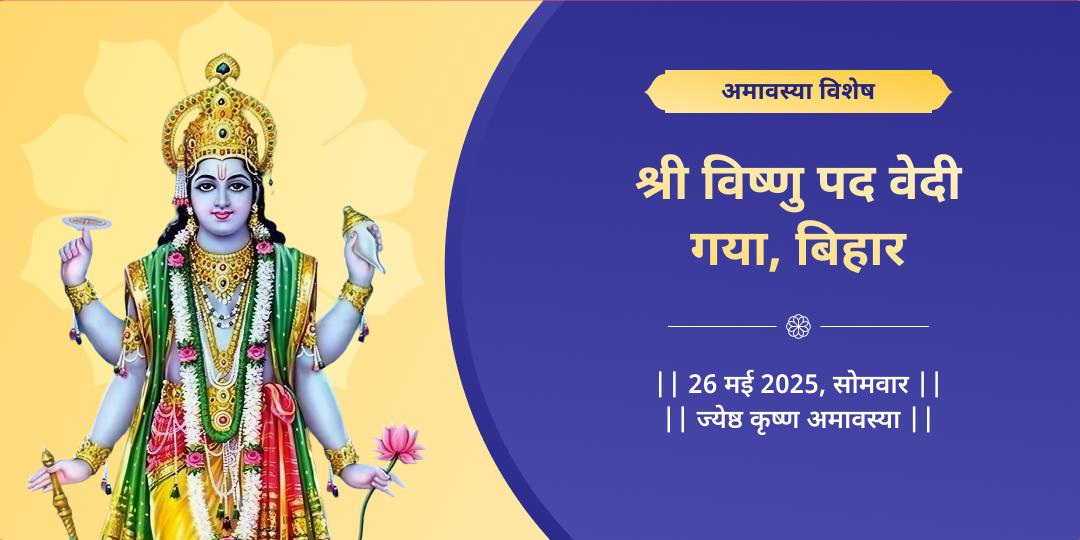 अमावस्या श्री हरि विष्णु चढ़ावा