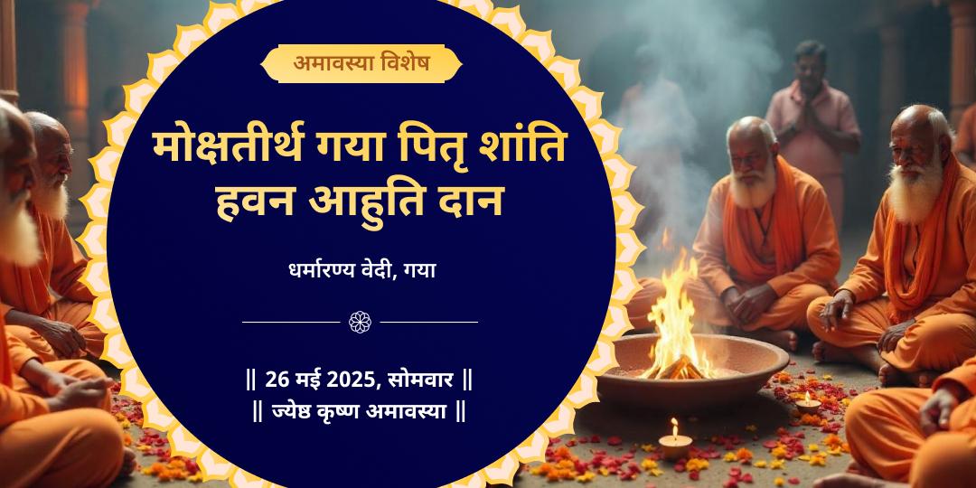 अमावस्या अमोघ योग पर मोक्षतीर्थ गया के पितृ शांति महायज्ञ में दिव्य आहुति दान करें – पितृ शांति, कुल समृद्धि का आशीर्वाद पाएं!