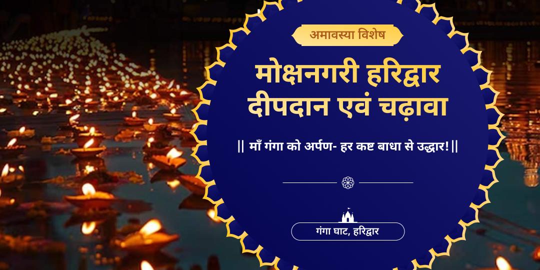 मोक्षद्वार हरिद्वार में पितृ शांति महाचढ़ावा – पितृदोष मुक्ति, वंश समृद्धि और अनंत पुण्य अर्जित करने का महाअवसर!