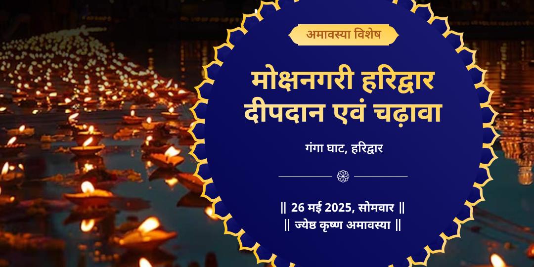 अमावस्या गंगा घाट हरिद्वार पितृ चढ़ावा