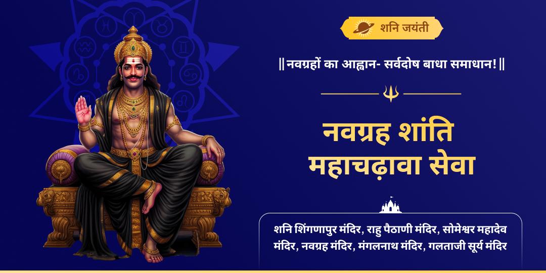 शनि जयंती अद्वितीय तिथि पर 5 सर्वशक्तिशाली तीर्थधामों में नवग्रह शांति हेतु महाचढ़ावा करें। 