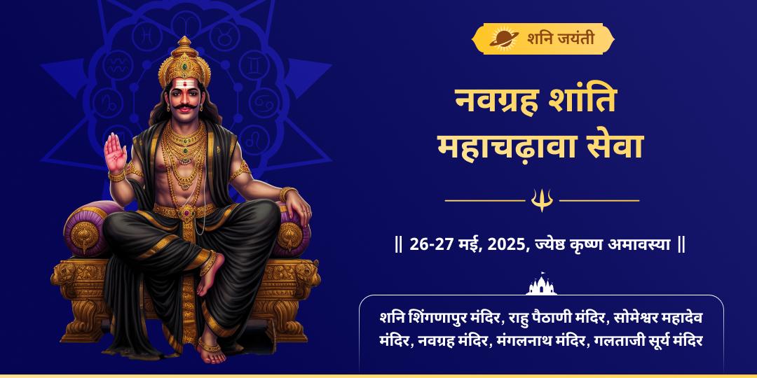 शनि जयंती 5 तीर्थधाम नवग्रह शांति चढ़ावा