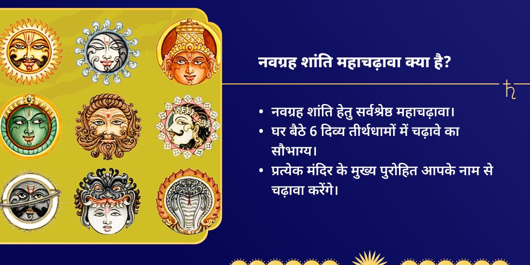शनि जयंती 5 तीर्थधाम नवग्रह शांति चढ़ावा
