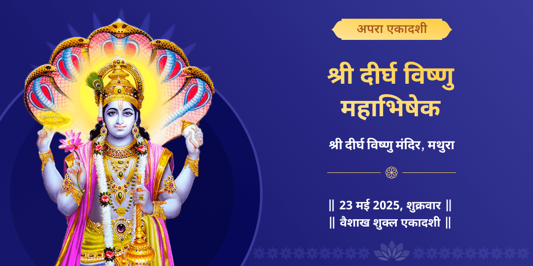 एकादशी महातिथि श्री विष्णु महाभिषेक चढ़ावा