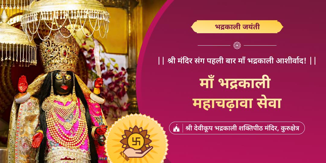 कुरुक्षेत्र में स्थित माँ भद्रकाली शक्तिपीठ में महाचढ़ावा करें- विजयप्राप्ति एवं शत्रु बाधा मुक्ति आशीर्वाद पाएं। 