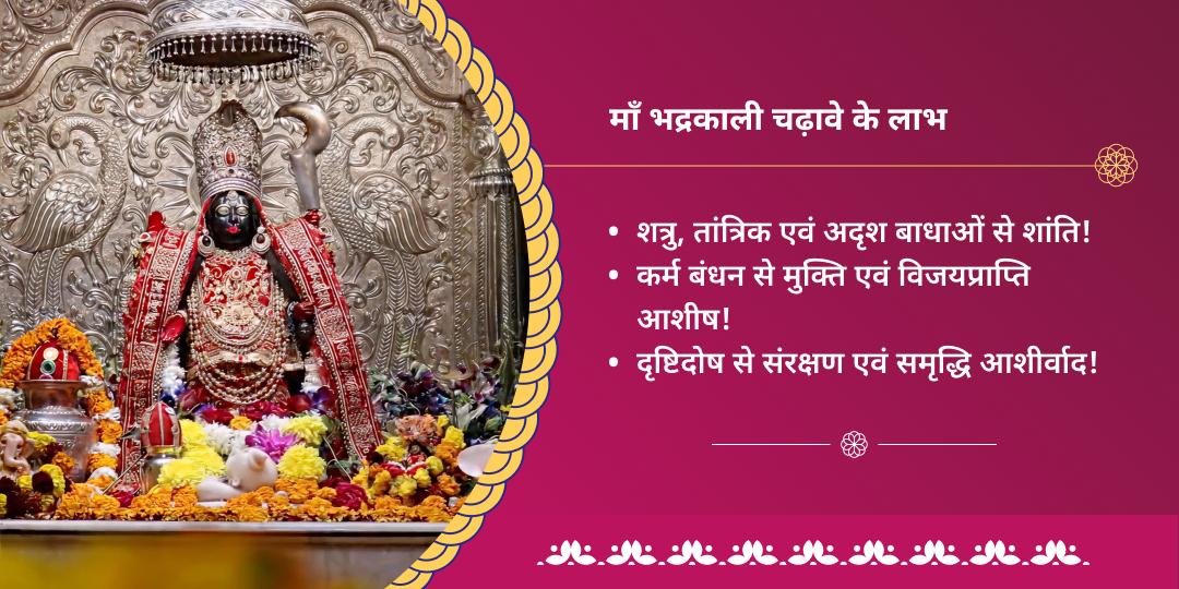 भद्रकाली जयंती शक्तिपीठ कुरुक्षेत्र चढ़ावा 