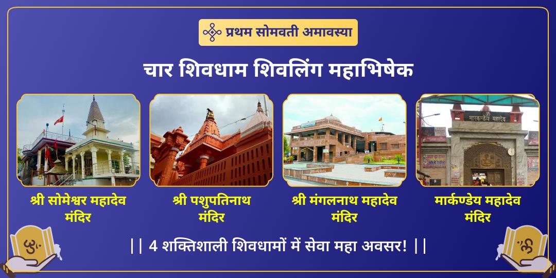 देश के 4 प्रमुख शिवधामों में महाभिषेक सेवा करें- वर्ष प्रथम सोमवती अमावस्या पर सर्वदोष निदान आशीर्वाद पाएं। 