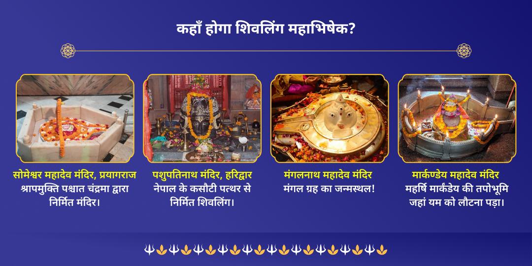 प्रथम सोमवती अमावस्या 4 शिव शक्ति शिवलिंग महाभिषेक